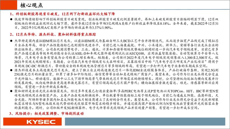 《12月新股：网下打新收益环比下滑，杰华特、源杰科技、聚和材料值得重点跟踪-20230111-开源证券-35页》 - 第3页预览图