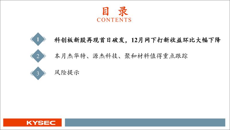 《12月新股：网下打新收益环比下滑，杰华特、源杰科技、聚和材料值得重点跟踪-20230111-开源证券-35页》 - 第4页预览图