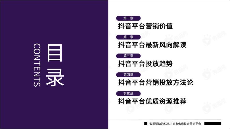 《微播易-抖音平台营销投放趋势报告-2022.8-128页》 - 第3页预览图