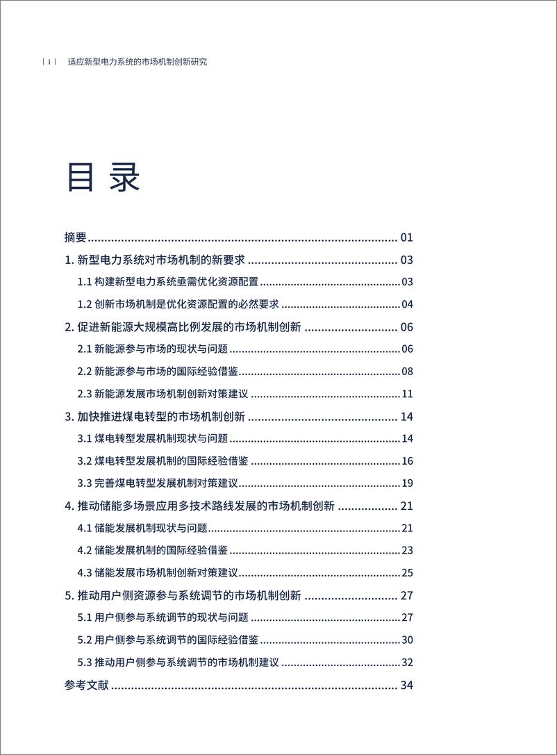 《适应新型电力系统的市场机制创新研究-40页》 - 第4页预览图