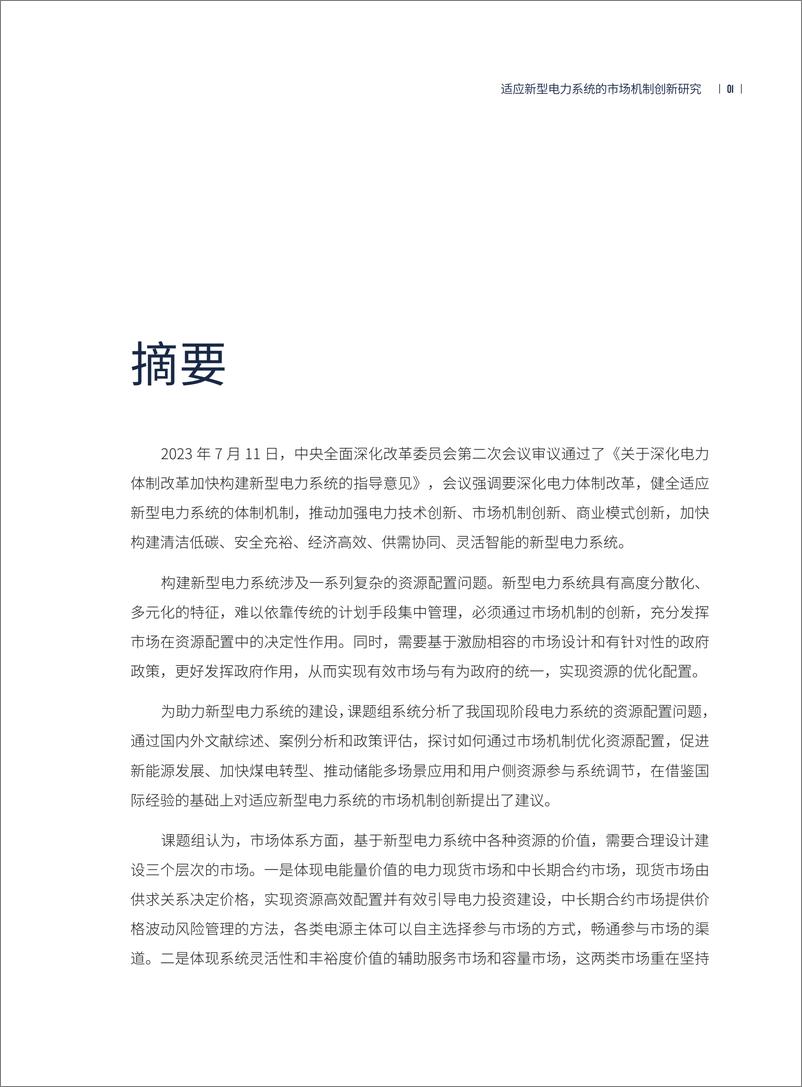 《适应新型电力系统的市场机制创新研究-40页》 - 第5页预览图