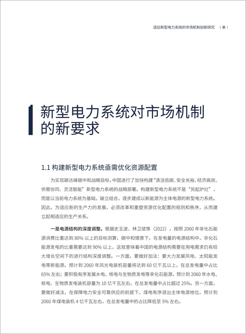 《适应新型电力系统的市场机制创新研究-40页》 - 第7页预览图