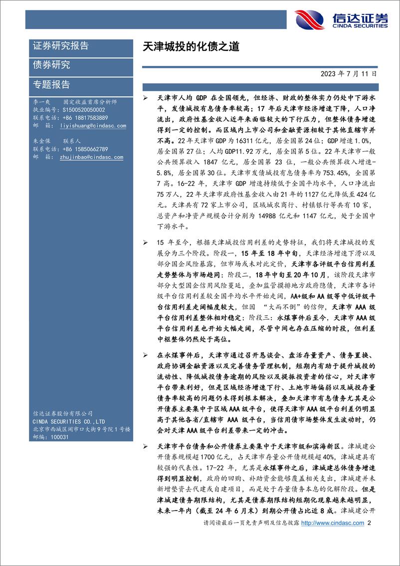 《天津城投的化债之道-20230711-信达证券-33页》 - 第3页预览图