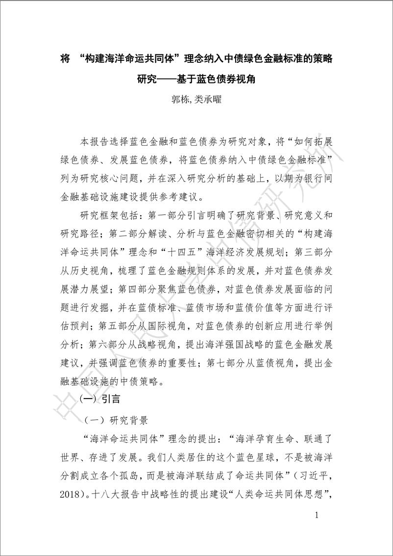 《将 “构建海洋命运共同体”理念纳入中债绿色金融标准的策略研究——基于蓝色债券视角-39页》 - 第1页预览图