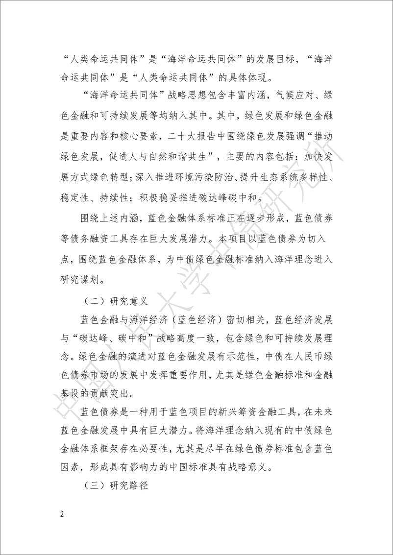 《将 “构建海洋命运共同体”理念纳入中债绿色金融标准的策略研究——基于蓝色债券视角-39页》 - 第2页预览图