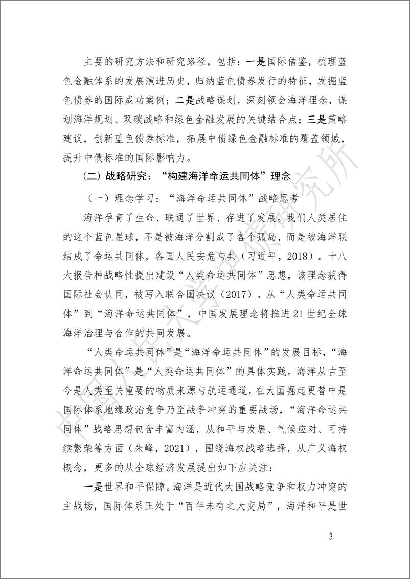 《将 “构建海洋命运共同体”理念纳入中债绿色金融标准的策略研究——基于蓝色债券视角-39页》 - 第3页预览图