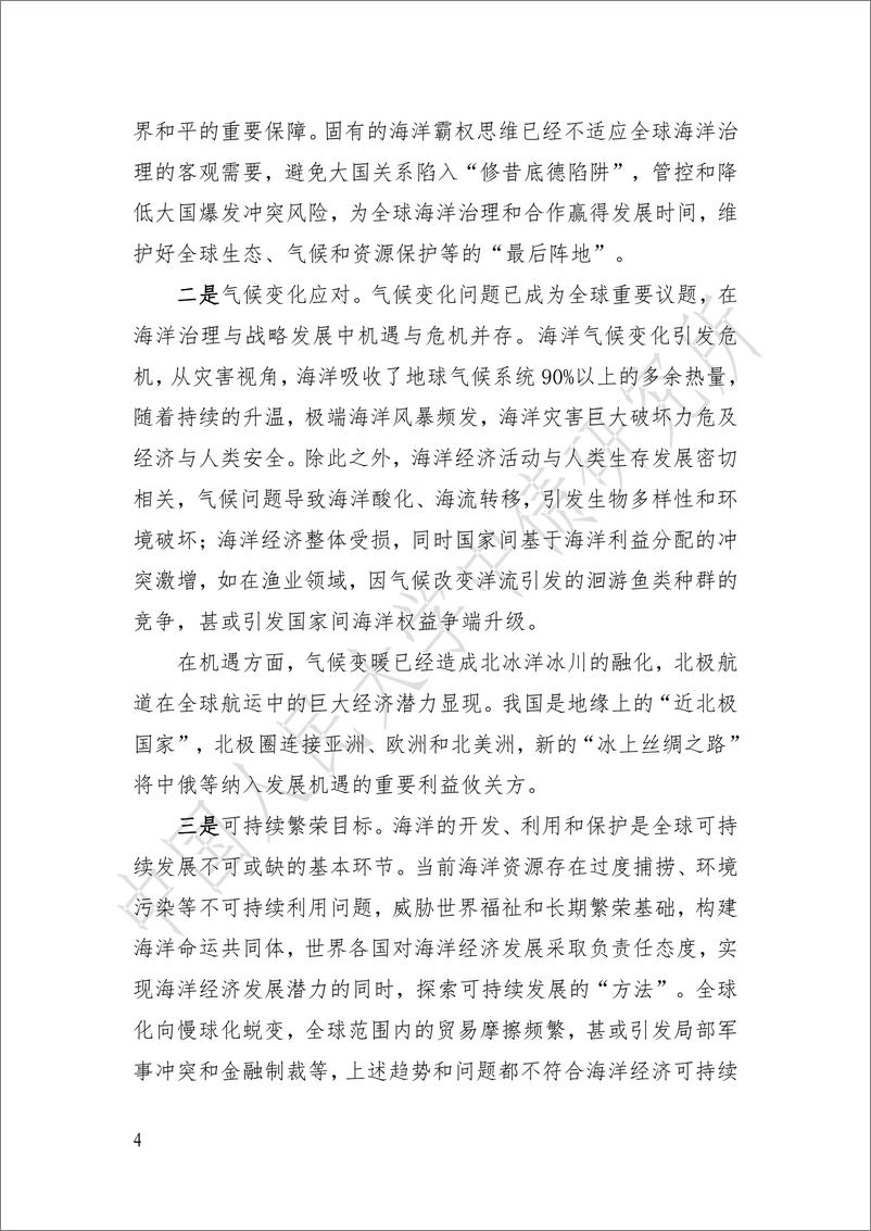 《将 “构建海洋命运共同体”理念纳入中债绿色金融标准的策略研究——基于蓝色债券视角-39页》 - 第4页预览图