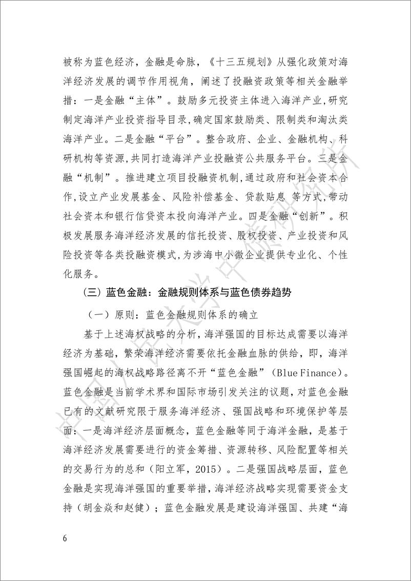 《将 “构建海洋命运共同体”理念纳入中债绿色金融标准的策略研究——基于蓝色债券视角-39页》 - 第6页预览图