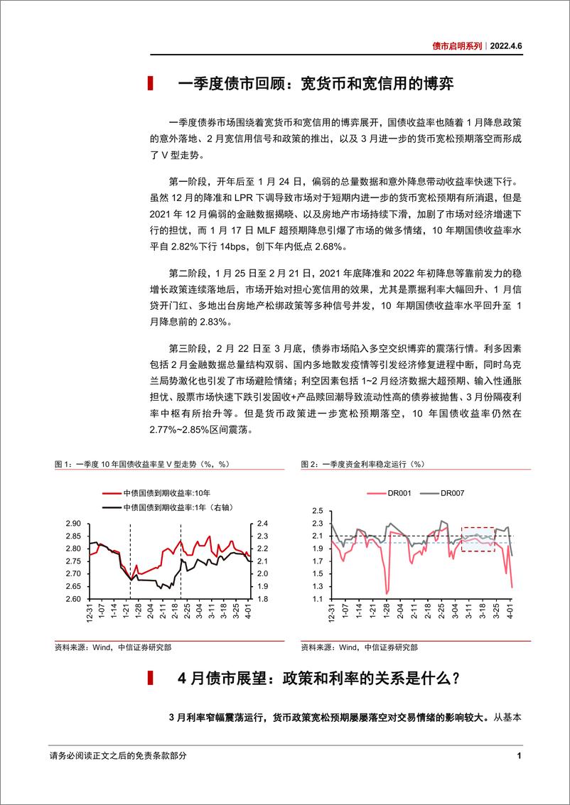 《债市启明系列：4月债市展望，政策和利率的关系是什么？-20220406-中信证券-28页》 - 第3页预览图