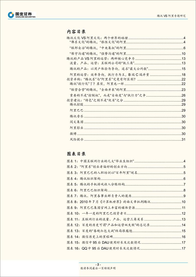 《文化传媒行业腾讯VS阿里专题研究：腾讯系VS阿里系，从战略、组织到执行，究竟有何异同？-20190703-国金证券-32页》 - 第3页预览图