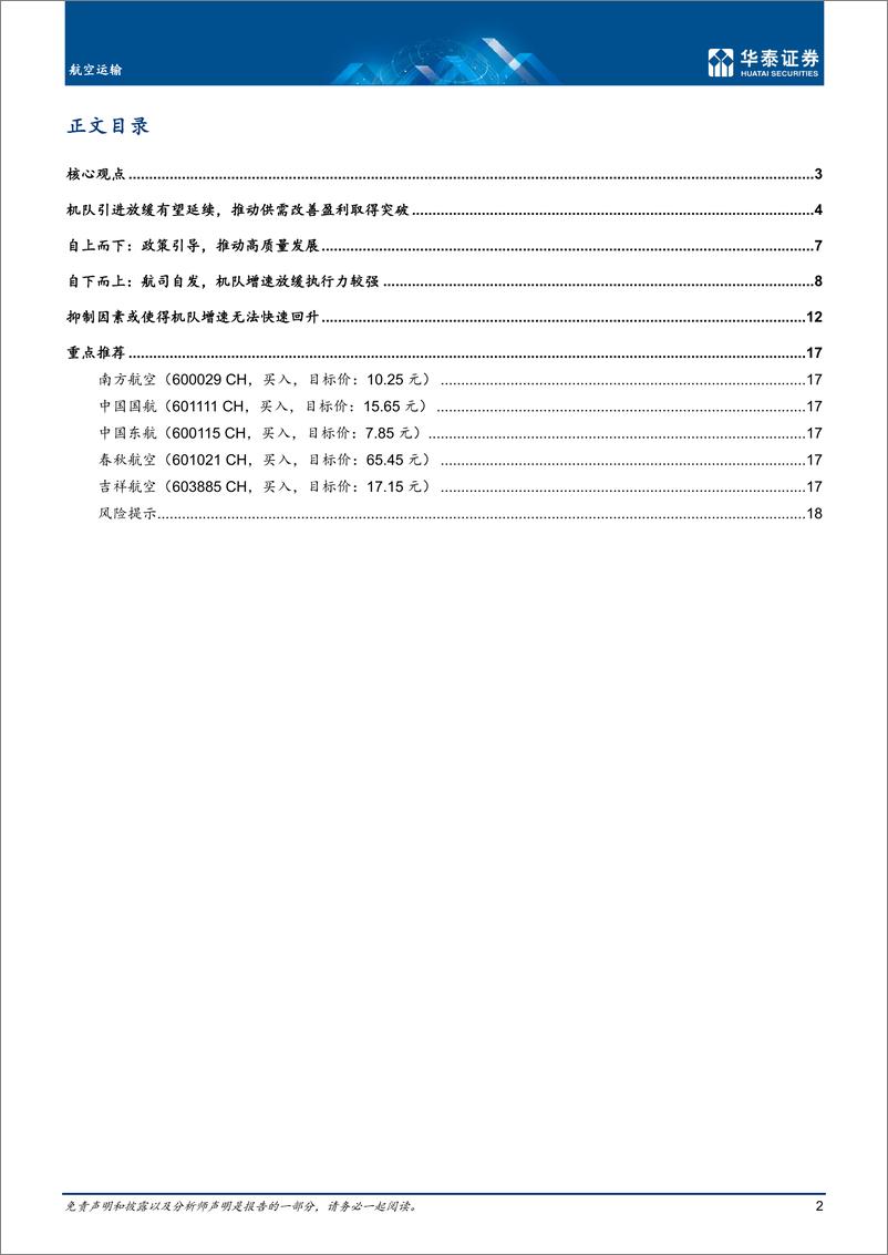 《航空运输行业深度研究：机队引进收紧，供给放缓难以逆转-20221228-华泰证券-21页》 - 第3页预览图