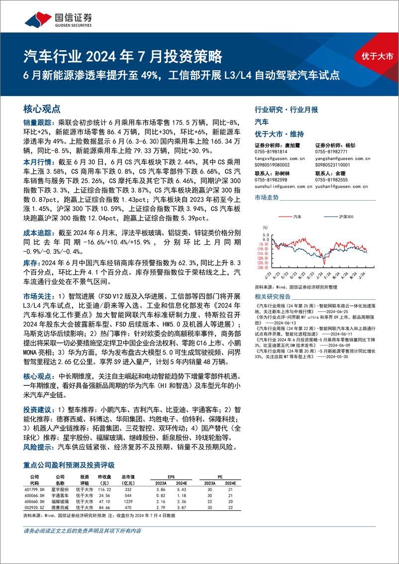 《汽车行业2024年7月投资策略：6月新能源渗透率提升至49%25，工信部开展L3／L4自动驾驶汽车试点-240708-国信证券-31页》 - 第1页预览图