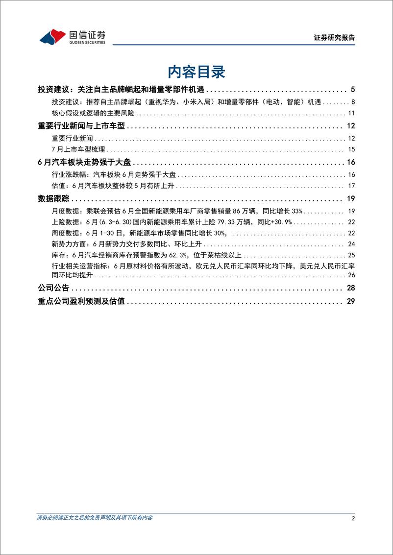 《汽车行业2024年7月投资策略：6月新能源渗透率提升至49%25，工信部开展L3／L4自动驾驶汽车试点-240708-国信证券-31页》 - 第2页预览图