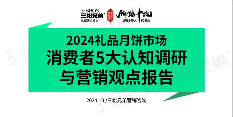 《2024年礼品月饼市场消费者5大认知调研与营销观点报告-三松兄弟-18页》 - 第1页预览图