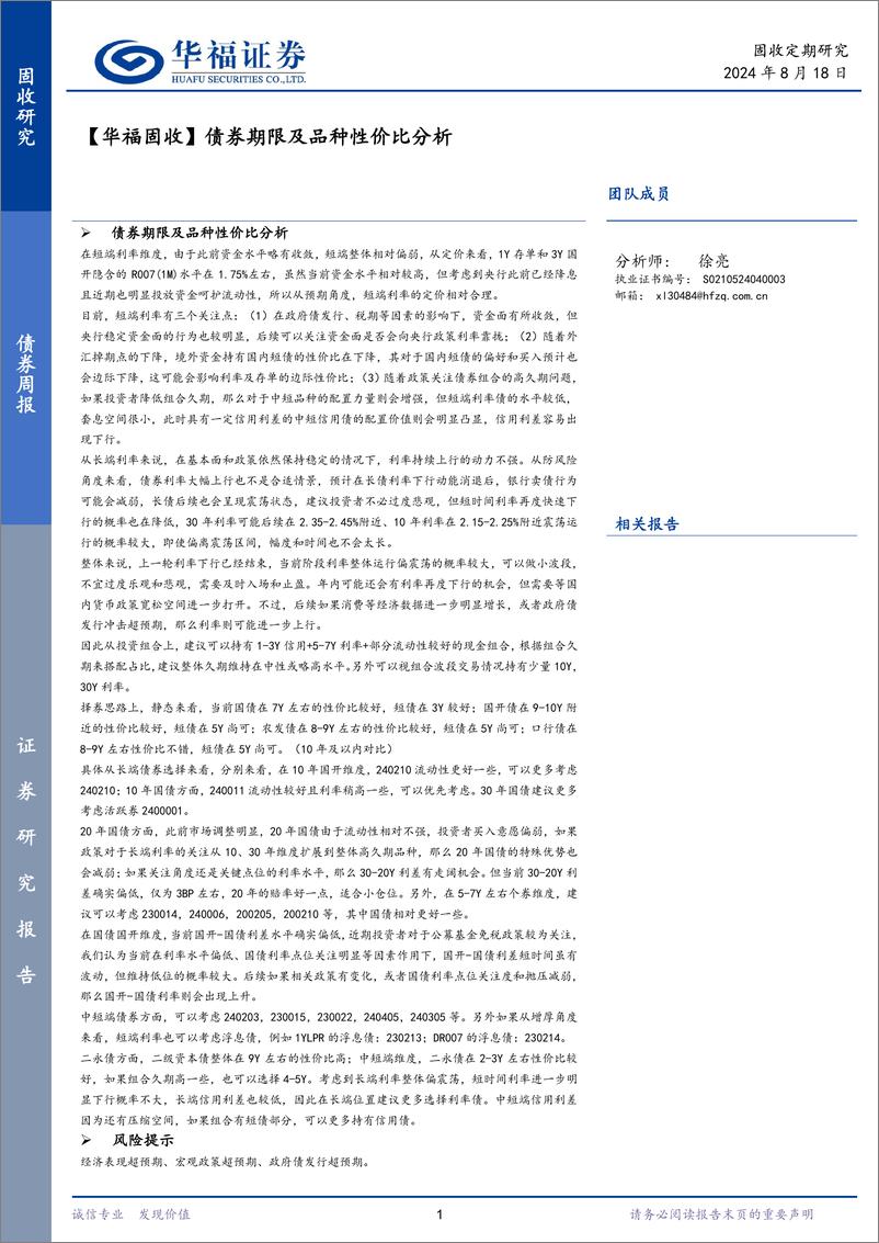 《【华福固收】债券期限及品种性价比分析-240818-华福证券-20页》 - 第1页预览图