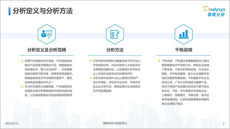 《易观分析：汽车智能座舱市场分析2022》 - 第3页预览图