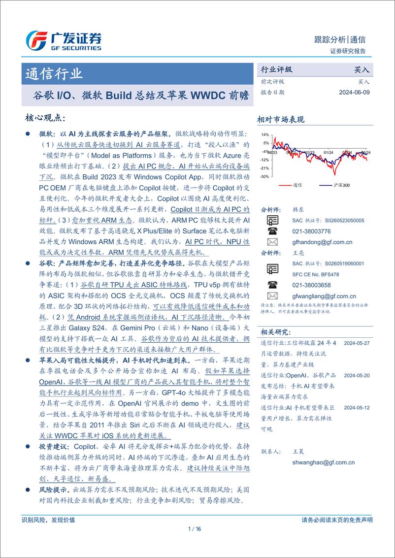 《通信行业：谷歌I／O、微软Build总结及苹果WWDC前瞻-240609-广发证券-16页》 - 第1页预览图