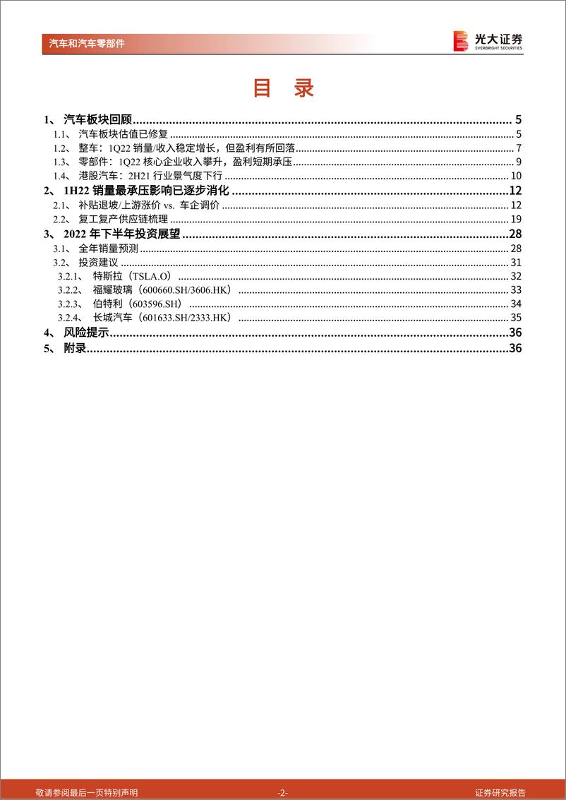 《汽车和汽车零部件行业2022年中期投资策略：云开见日，乘时乘势-20220607-光大证券-37页》 - 第3页预览图