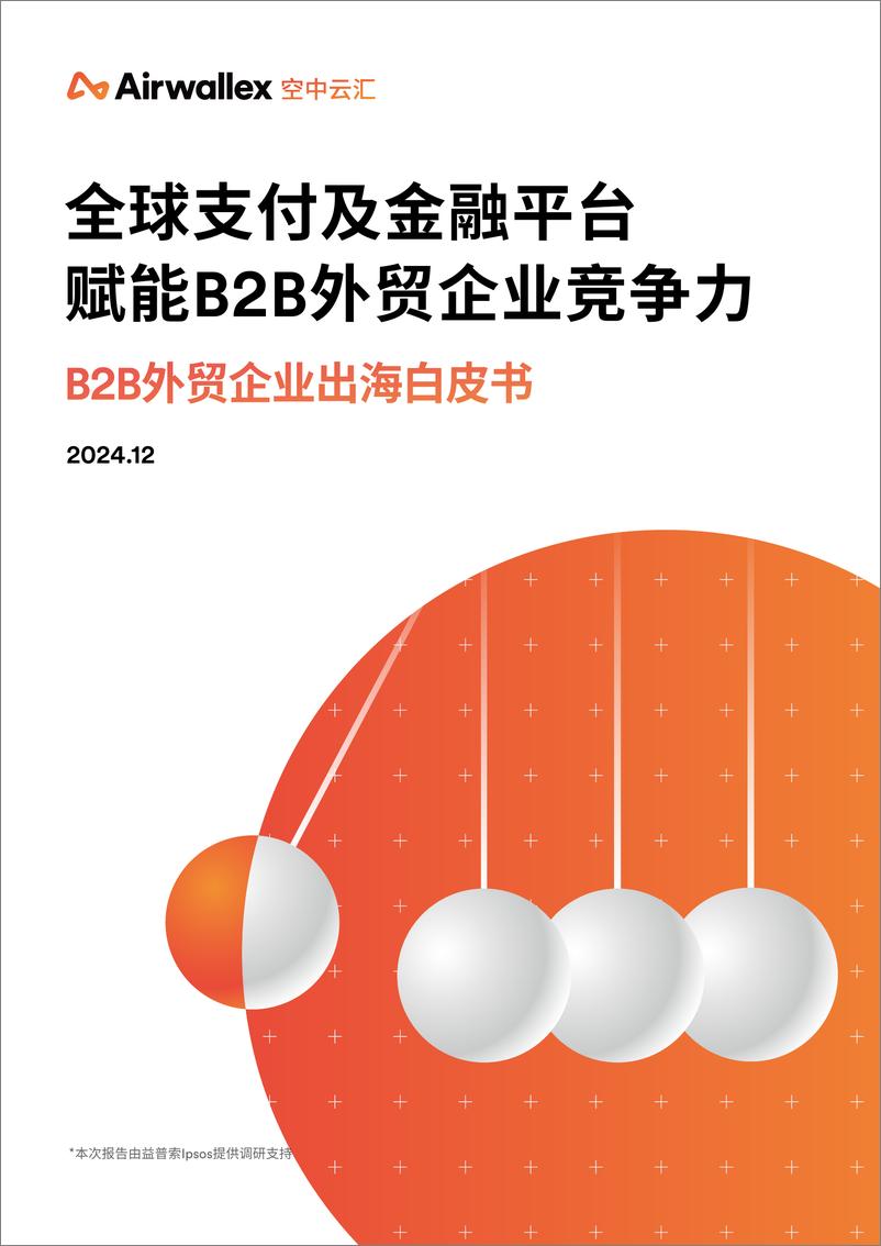 《益普索X空中云汇——2024年B2B外贸企业出海白皮书-32页》 - 第1页预览图