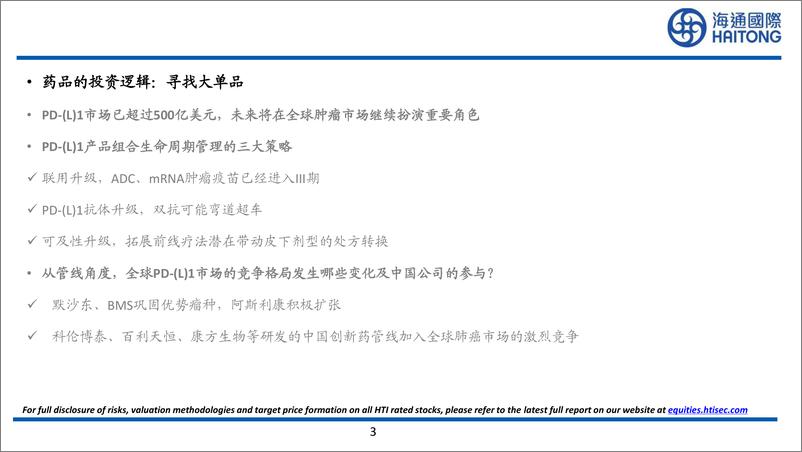 《医药行业大药的诞生系列报告：K药临近专利到期，全球PD-(L)1相关市场可能出现哪些机会？-240805-海通国际-53页》 - 第3页预览图