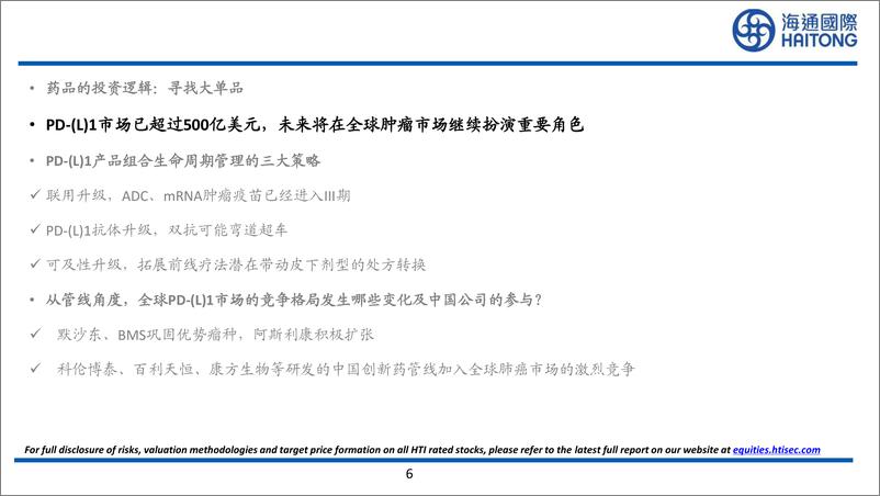 《医药行业大药的诞生系列报告：K药临近专利到期，全球PD-(L)1相关市场可能出现哪些机会？-240805-海通国际-53页》 - 第6页预览图