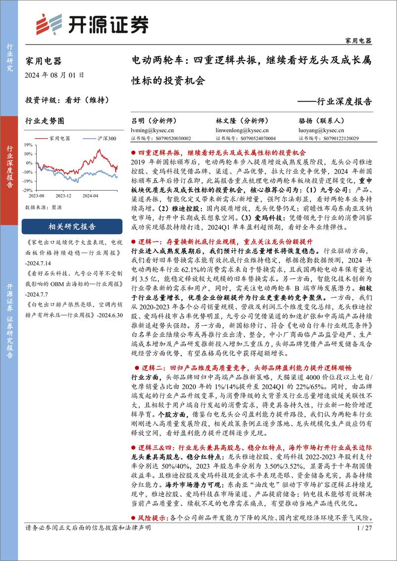 《家用电器行业深度报告-电动两轮车：四重逻辑共振，继续看好龙头及成长属性标的投资机会-240801-开源证券-27页》 - 第1页预览图