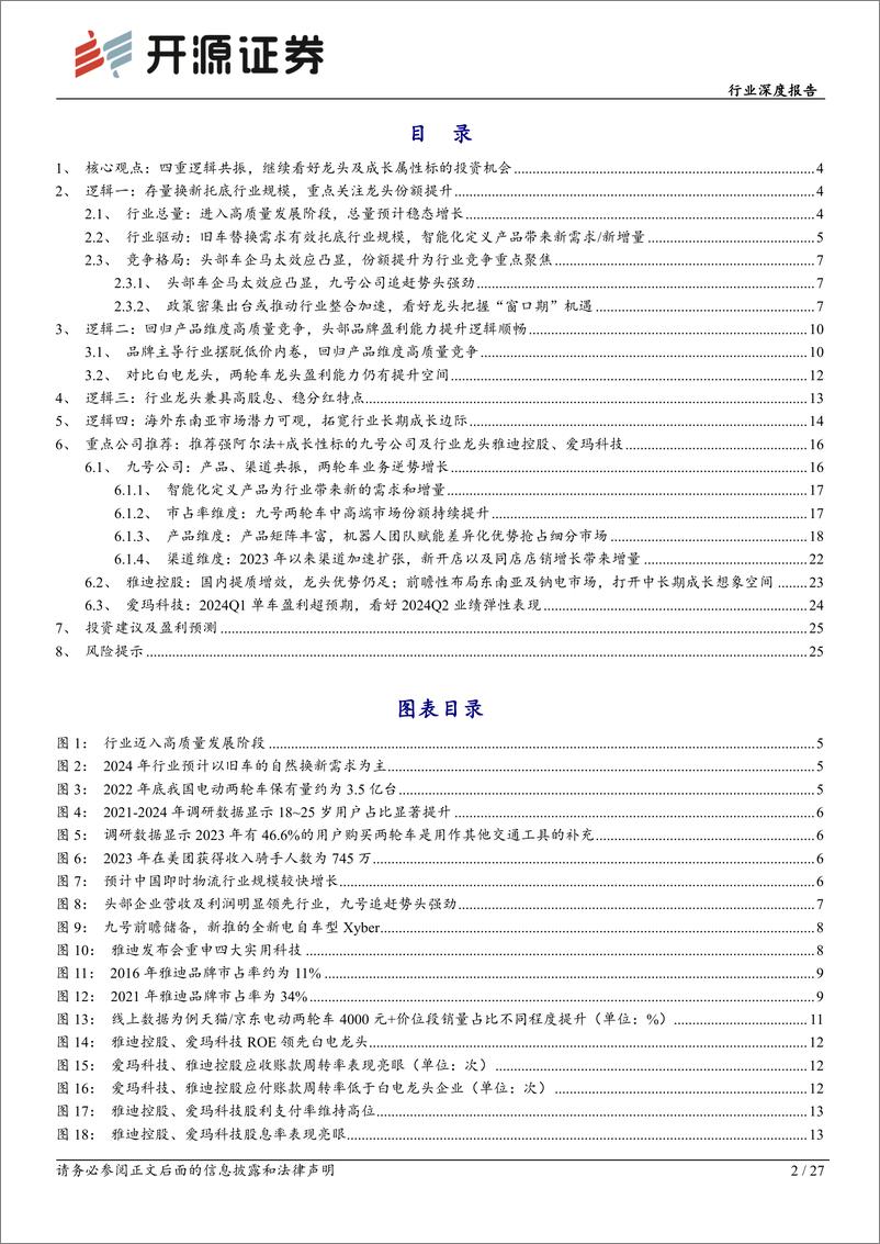 《家用电器行业深度报告-电动两轮车：四重逻辑共振，继续看好龙头及成长属性标的投资机会-240801-开源证券-27页》 - 第2页预览图