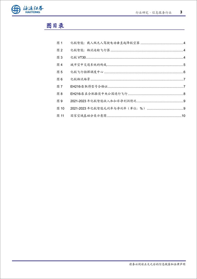 《信息服务行业低空经济深度研究(一)：亿航智能，引领中国城市空中交通-240411-海通证券-12页》 - 第3页预览图