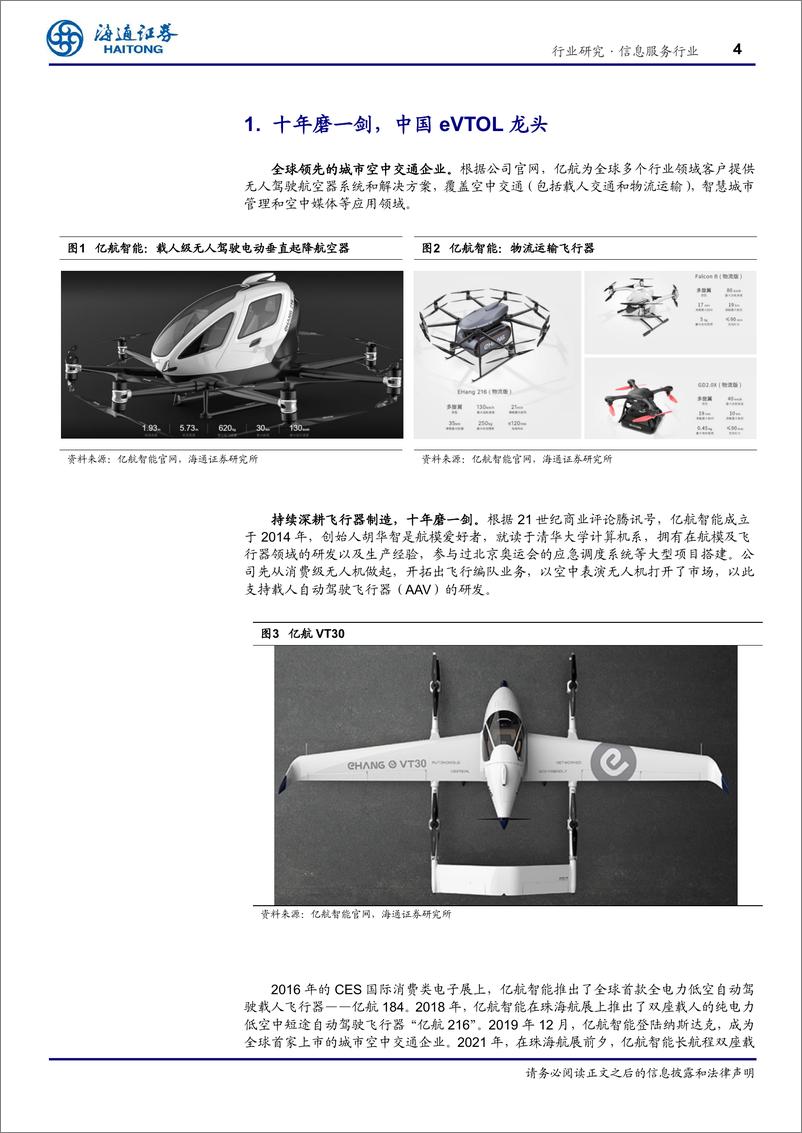 《信息服务行业低空经济深度研究(一)：亿航智能，引领中国城市空中交通-240411-海通证券-12页》 - 第4页预览图