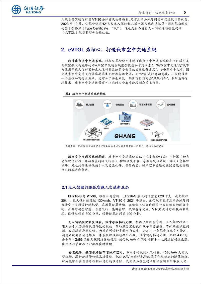 《信息服务行业低空经济深度研究(一)：亿航智能，引领中国城市空中交通-240411-海通证券-12页》 - 第5页预览图