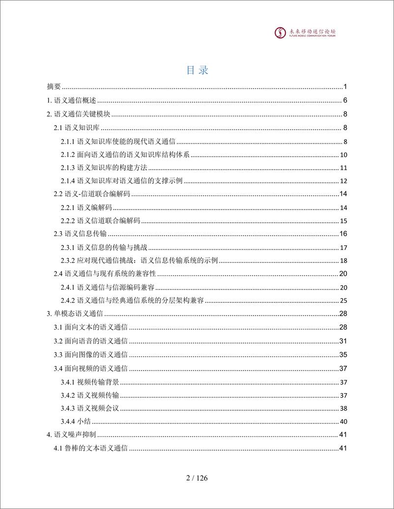 《语义通信白皮书-127页》 - 第3页预览图