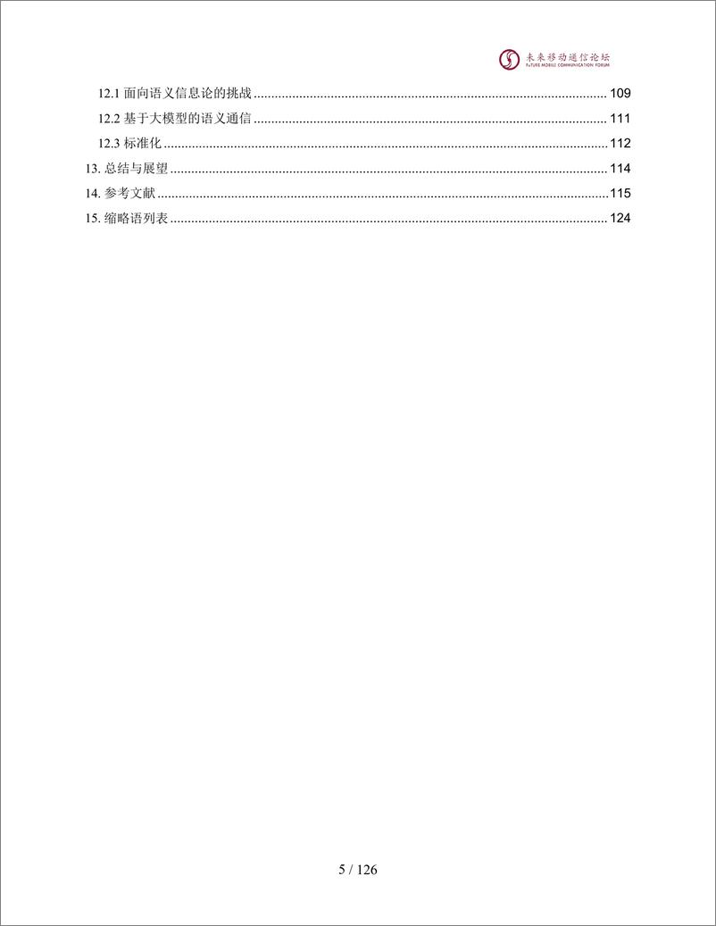 《语义通信白皮书-127页》 - 第6页预览图