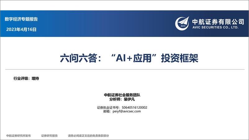 《中航证券：六问六答：“AI＋应用”投资框架》 - 第1页预览图