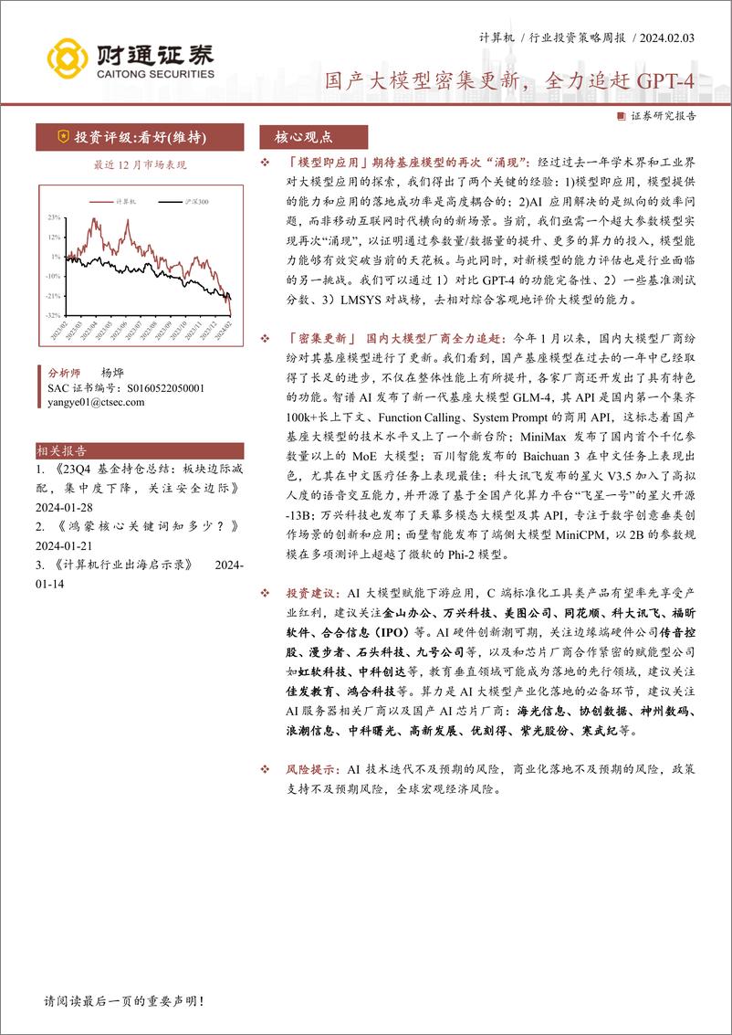 《202402月更新-国产大模型密集更新，全力追赶GPT_4》 - 第1页预览图