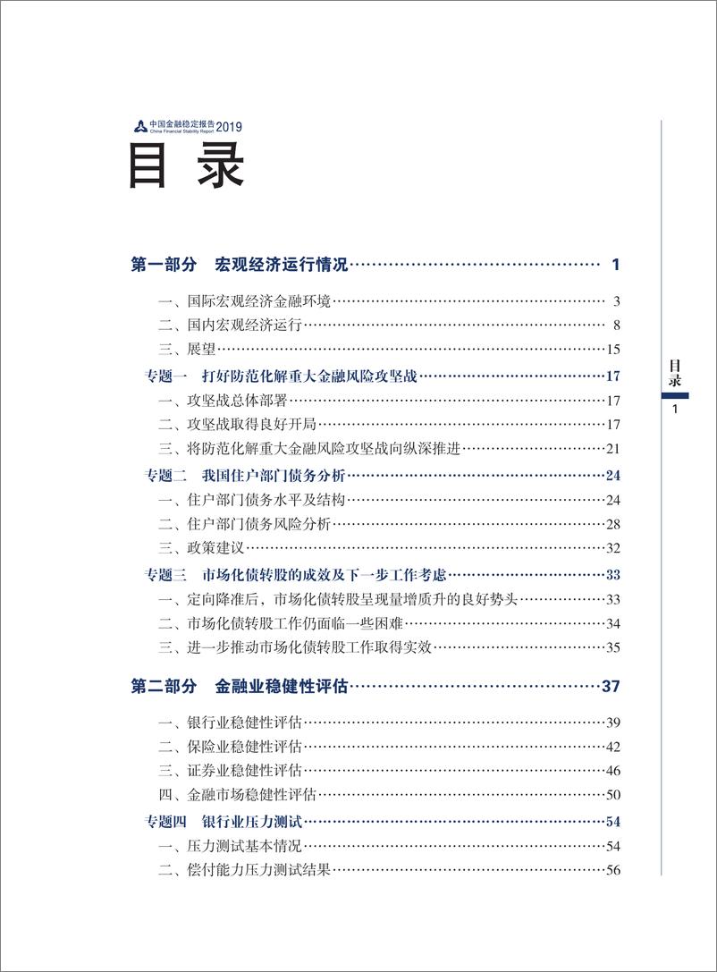 《中国金融稳定报告2019》 - 第7页预览图