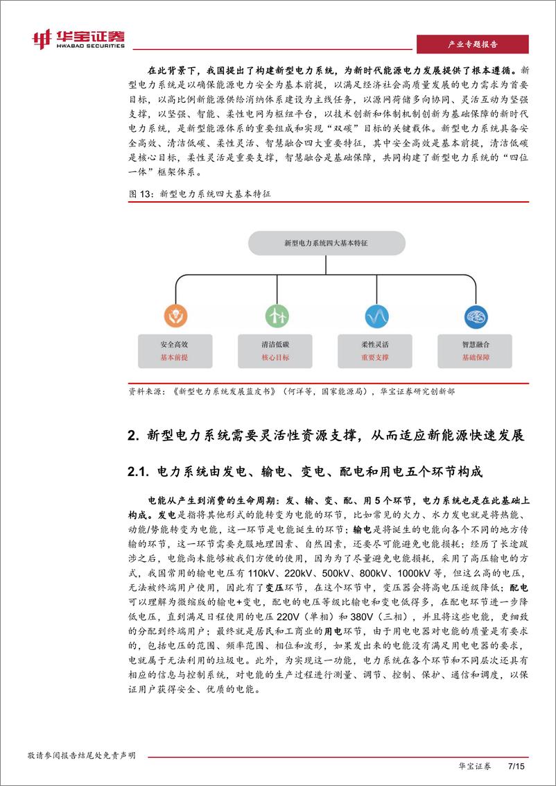 《新型电力系统系列报告(一)：源网荷储一体化发展，促进新能源时代供需精准匹配-240402-华宝证券-15页》 - 第7页预览图