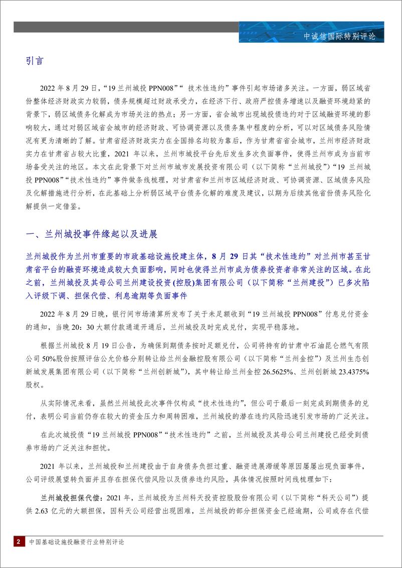 《中诚信-弱区域债务化解难度以及建议--以兰州城投事件为例-21页》 - 第3页预览图