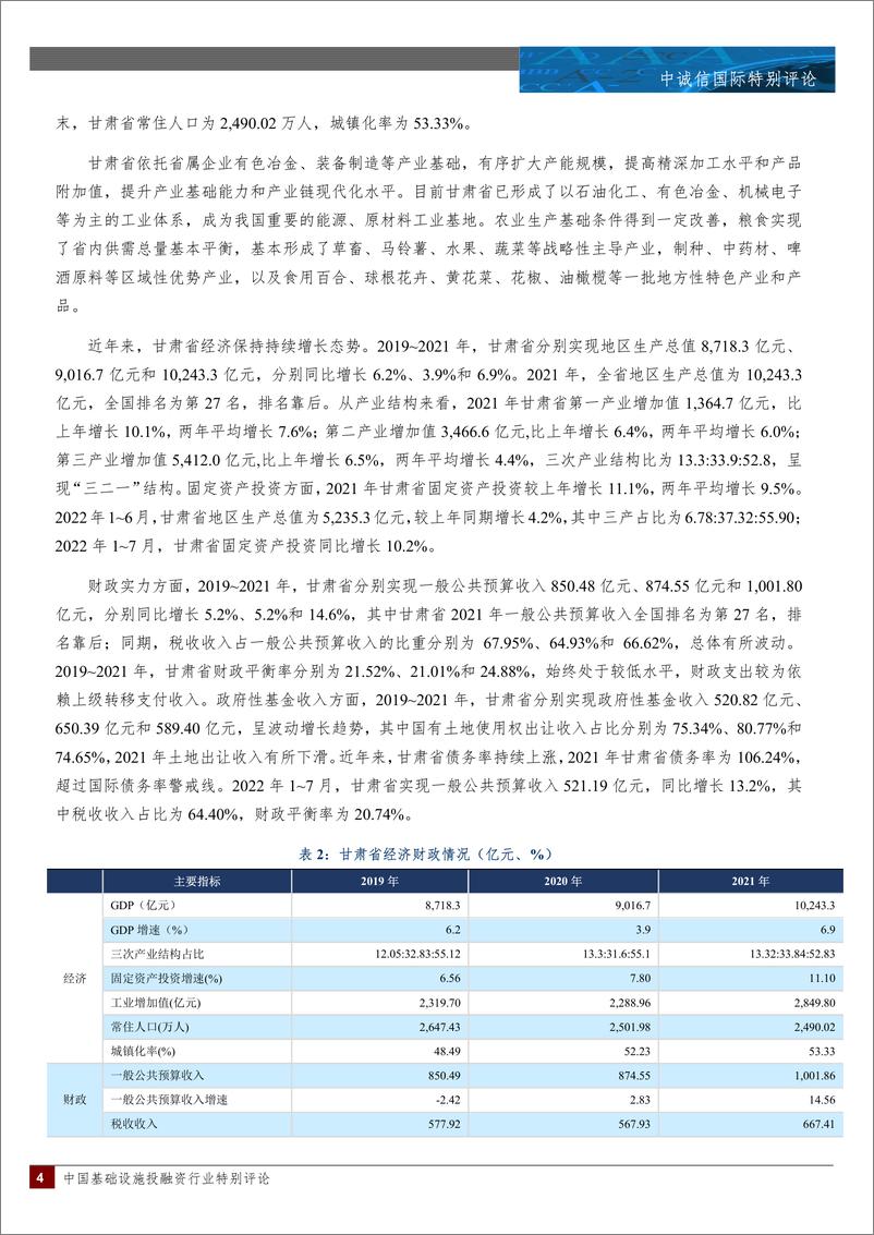 《中诚信-弱区域债务化解难度以及建议--以兰州城投事件为例-21页》 - 第5页预览图