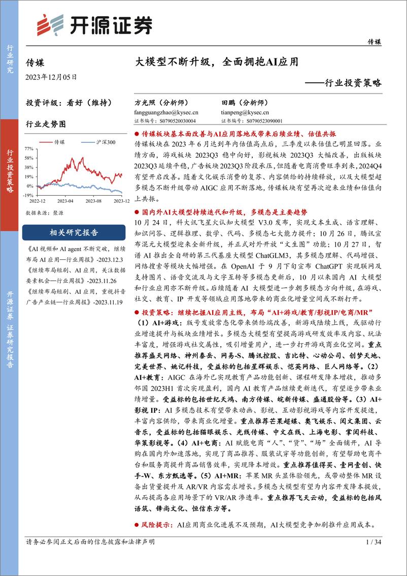 《20231205-大模型不断升级，全面拥抱AI应用》 - 第1页预览图