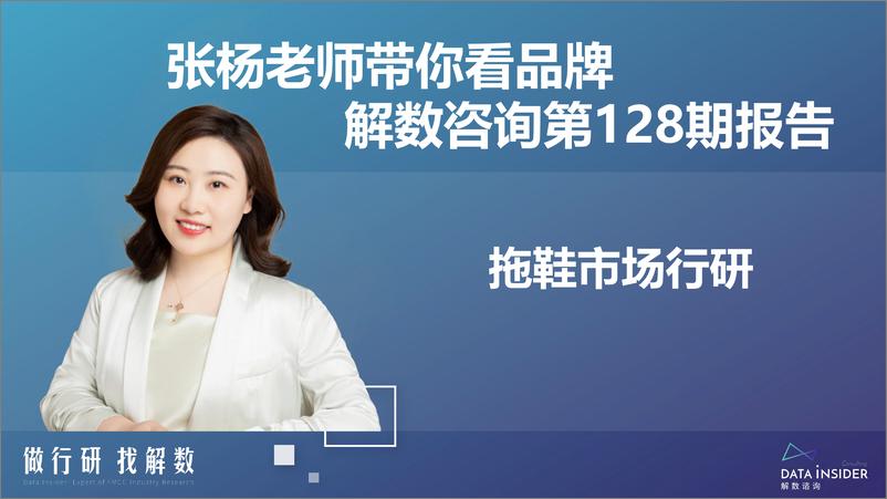 《【全】解数第128期张杨带你看-拖鞋行业调研报告-85页》 - 第3页预览图