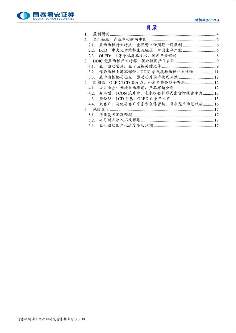 《新相微(688593)国芯国用加速，新产品导入手机显示市场-241009-国泰君安-18页》 - 第3页预览图