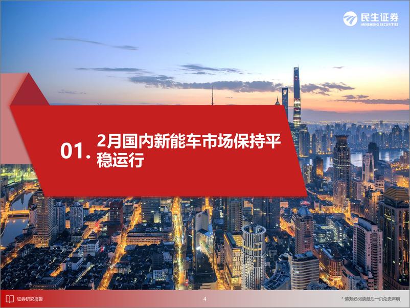 《电力设备新能源行业EV观察系列158：2月国内新能车市场保持平稳运行-240318-民生证券-32页》 - 第5页预览图