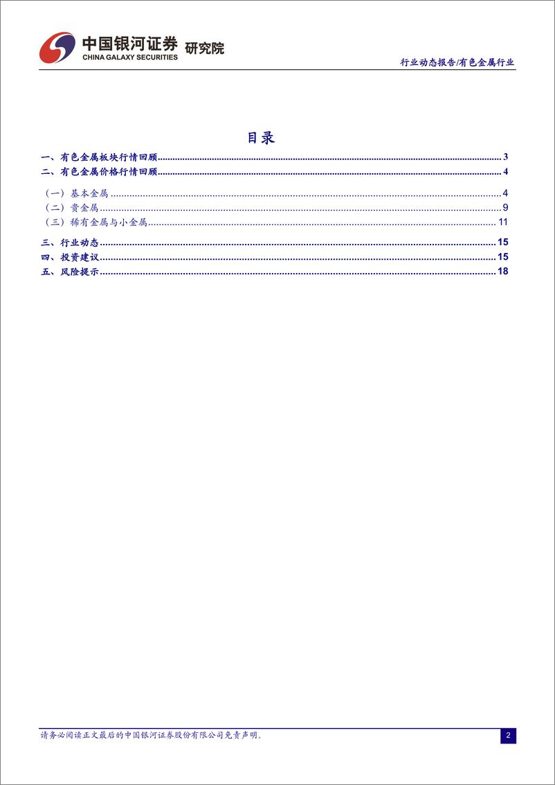 《有色金属行业：美国通胀韧性升温+国内需求复苏待验证，有色金属承压-20230213-银河证券-21页》 - 第3页预览图