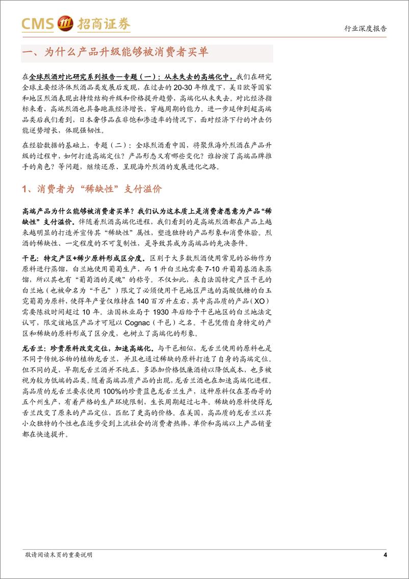 《食品饮料行业全球烈酒对比研究系列报专题（二）：全球烈酒看中国-20230825-招商证券-22页》 - 第5页预览图