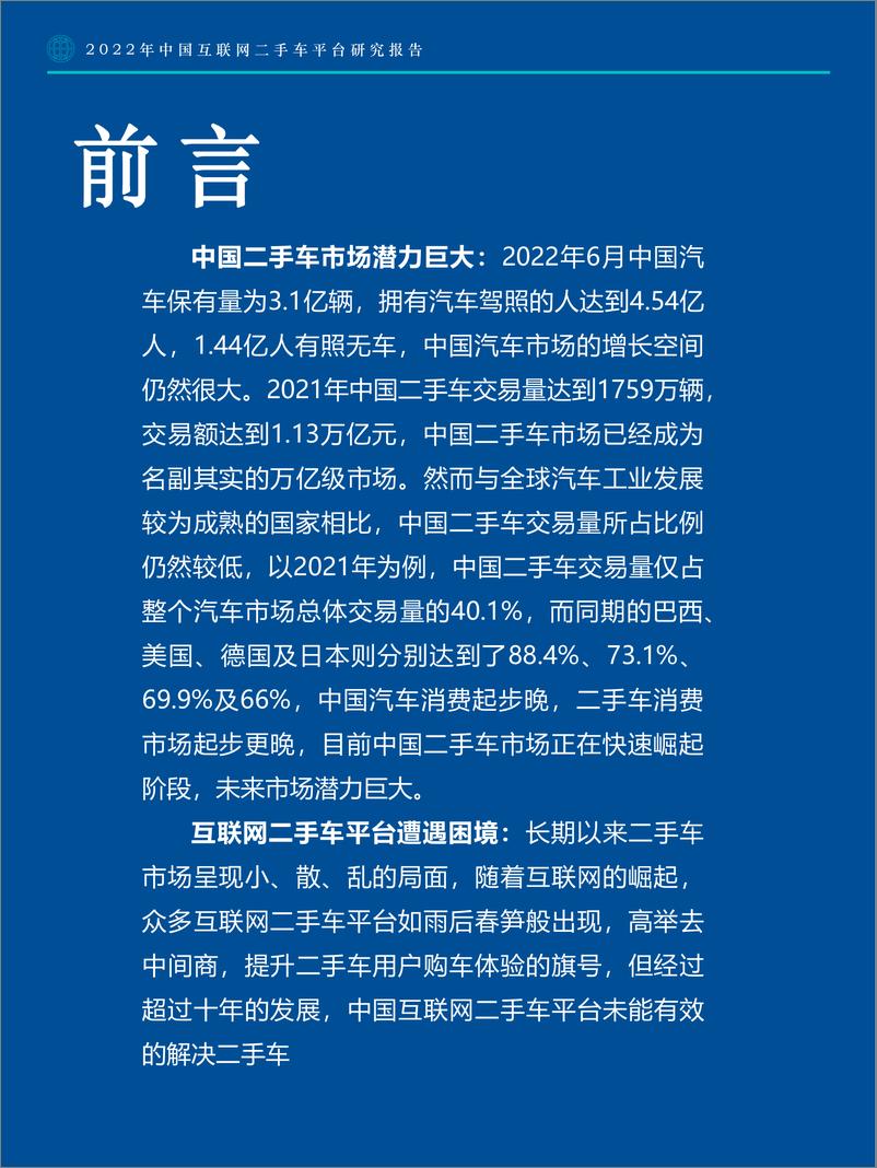 《Fastdata极数-中国互联网二手车平台研究报告-2022-78页》 - 第4页预览图