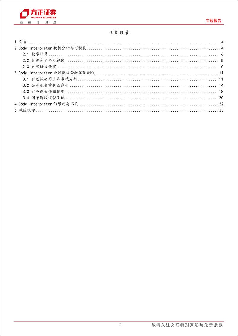 《ChatGPT应用探讨系列之五：Code Interpreter在金融市场数据分析中的应用-20230719-方正证券-24页》 - 第3页预览图