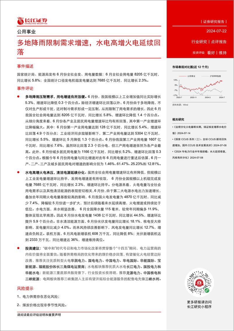 《公用事业行业点评报告：多地降雨限制需求增速，水电高增火电延续回落-240722-长江证券-13页》 - 第2页预览图