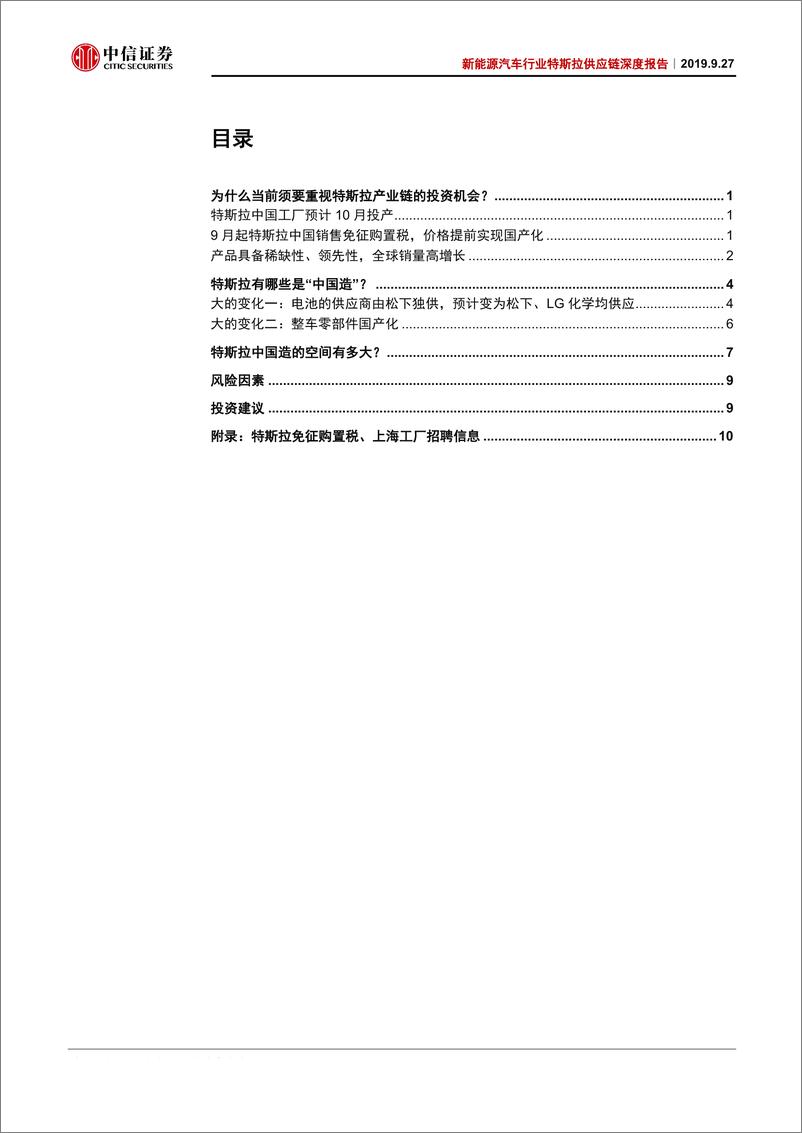 《新能源汽车行业特斯拉供应链深度报告：特斯拉的“中国造”-20190927-中信证券-16页》 - 第4页预览图