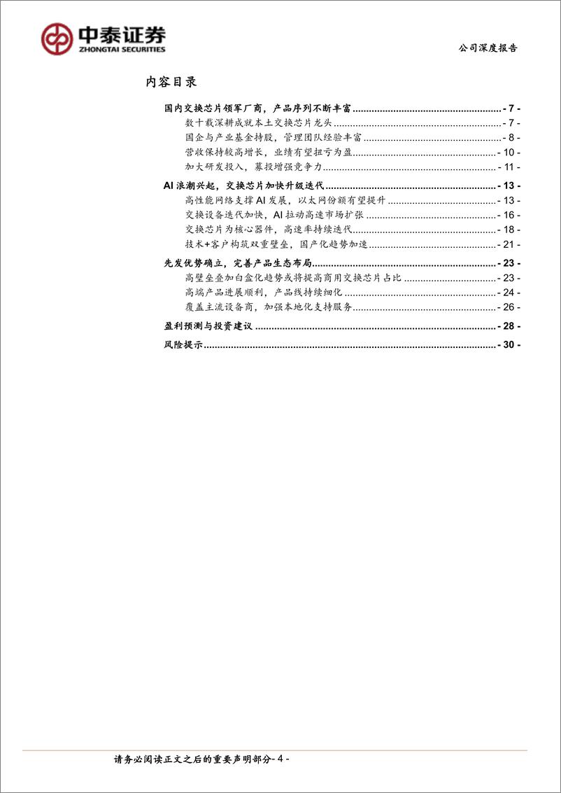 《盛科通信(688702)国产交换芯片龙头，高速率突破受益AI浪潮-240716-中泰证券-32页》 - 第4页预览图