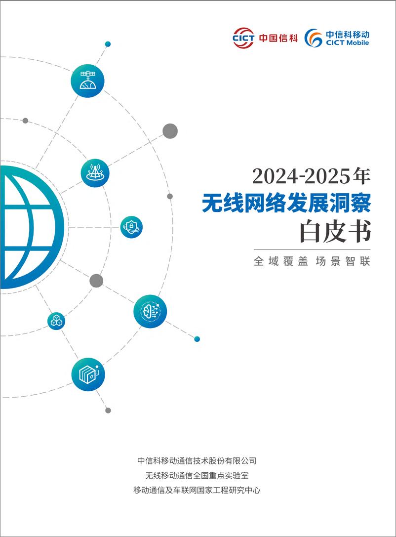 《2024-2025年无线网络发展洞察白皮书-中信科移动-39页》 - 第1页预览图